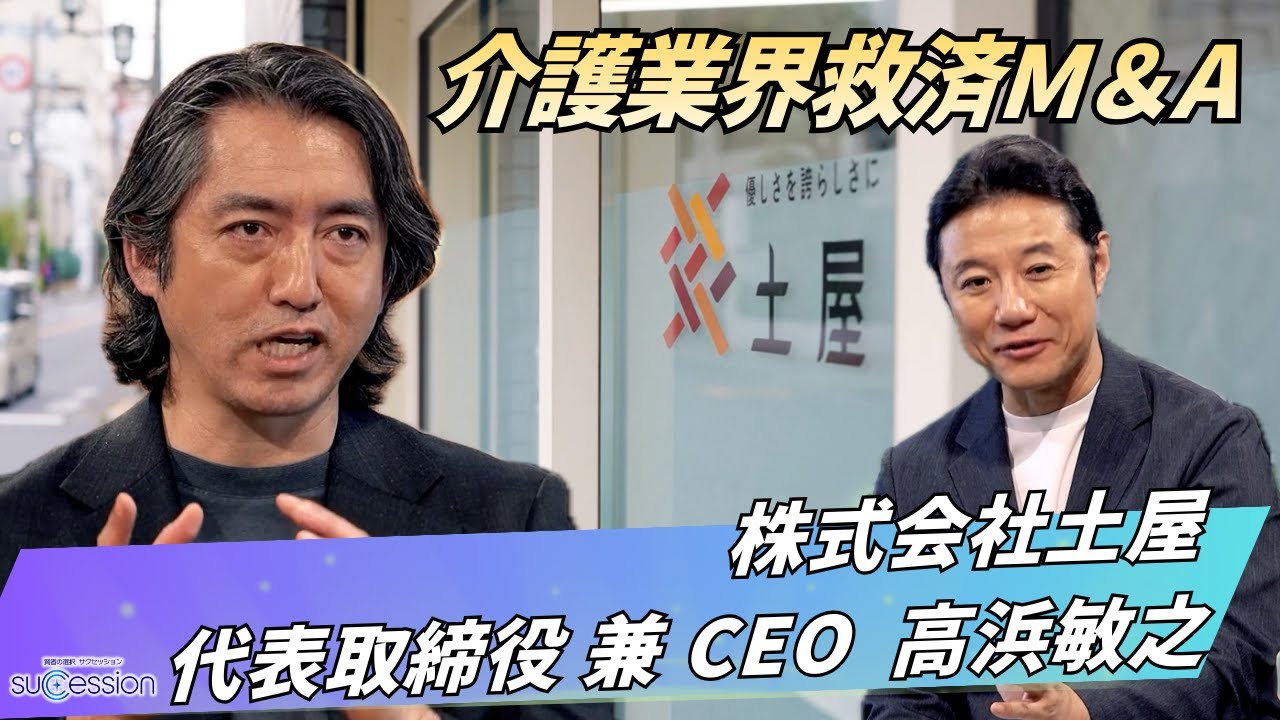 【第34回放送】株式会社土屋の事業承継