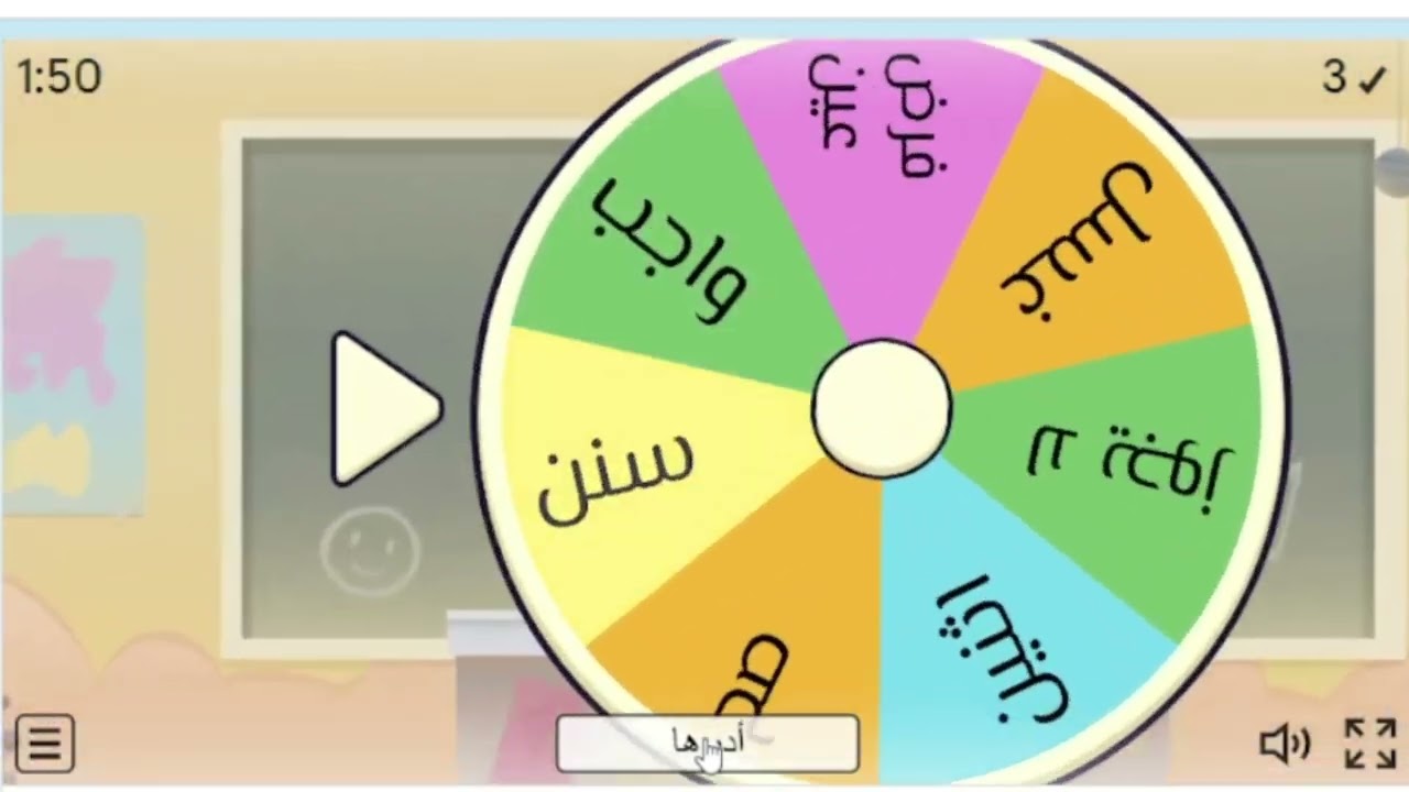 لعبة العجلة فقه حنفي الصف الأول الإعدادي ترم أول ا. مروة سعد
