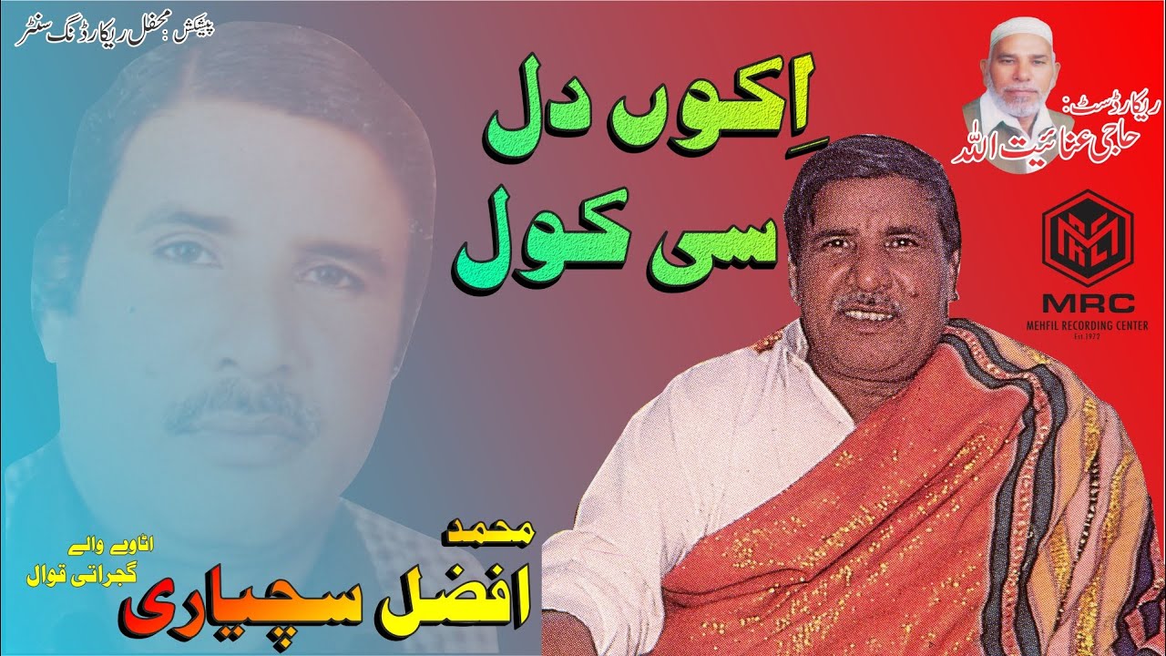 Ako Dil see kol  By Muhammad Afzal Qawwal Gujrati