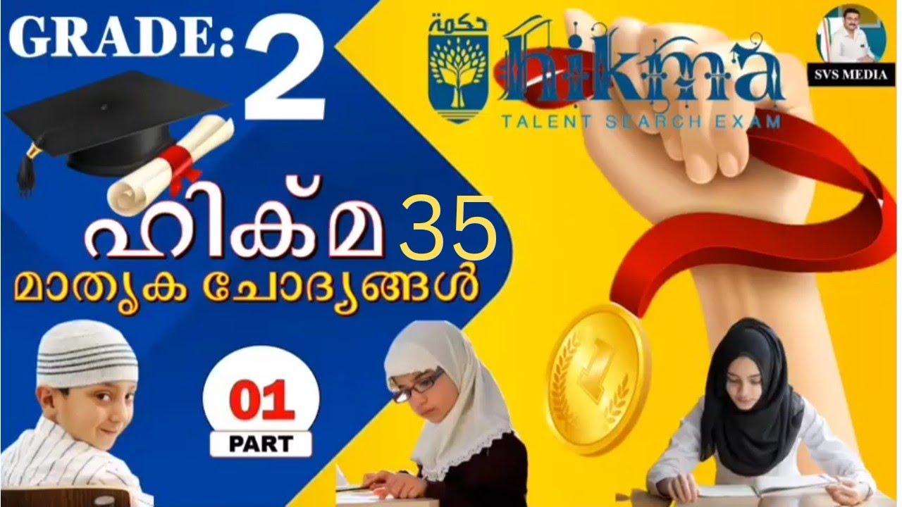 ഹിക്മ | Grade :2 | Ep.01 | SVS MEDIA | Hikma Model Question and Answers | KMEB | Hikma Talent Exam |
