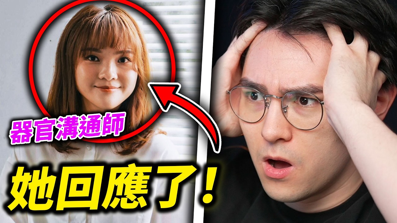 器官溝通師回應了！（我受不了了）