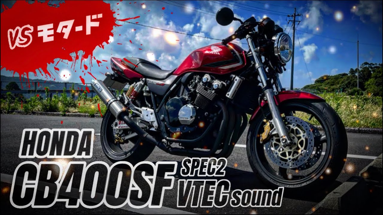 峠にキレッキレなスーフォアがいた【HONDA CB400SF SPECⅡ 2002 ‪✕‬ KTM 690SMCR モタード】