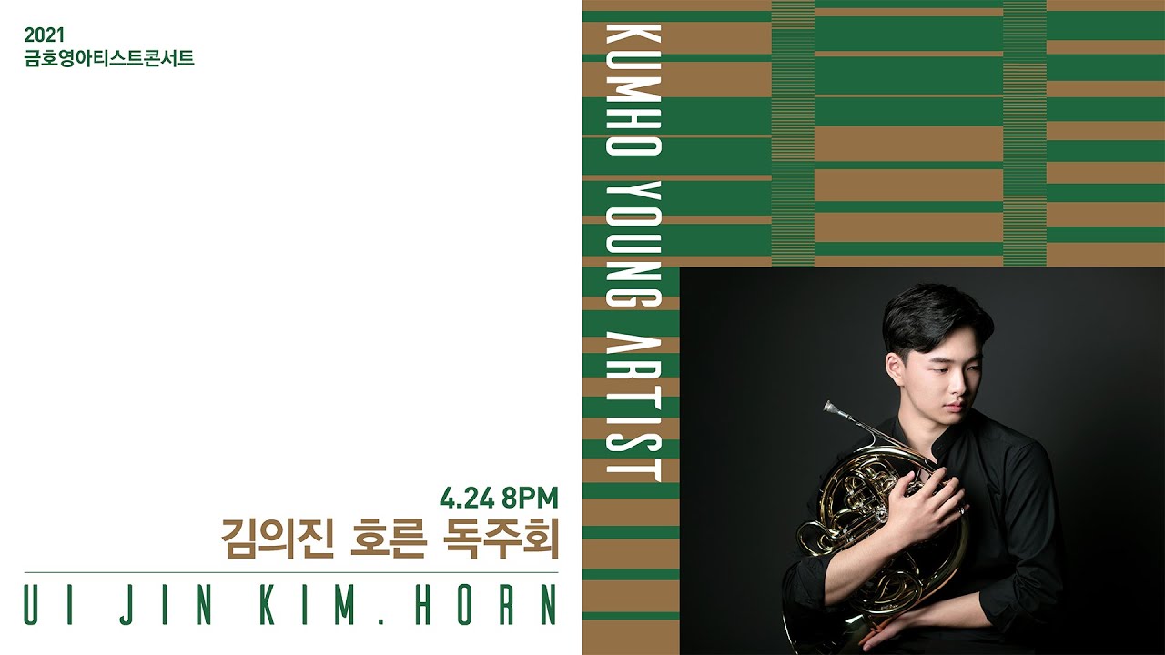 [금호영아티스트] L.v.Beethoven Sonata for Horn and Piano in F Major, Op.17 / 김의진 호른
