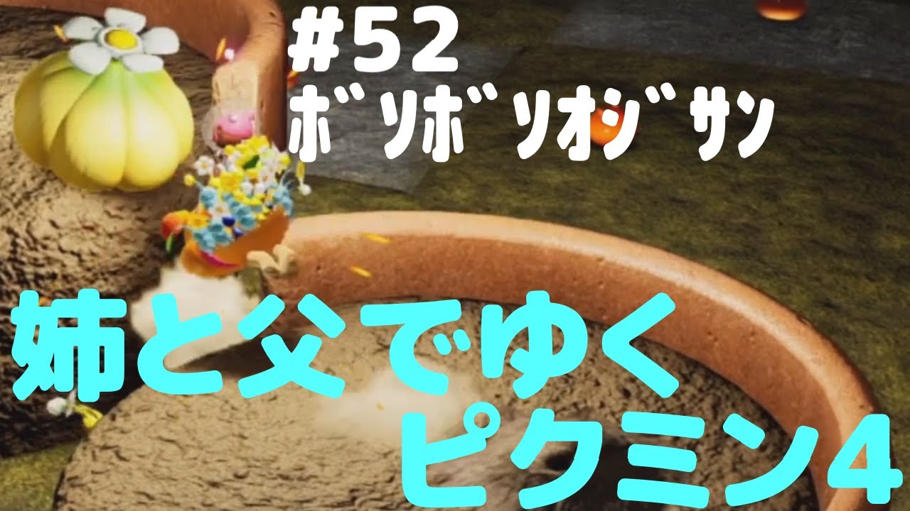 姉と弟でゆく　ピクミン4　#52　ﾎﾞｿﾎﾞｿｵｼﾞｻﾝ