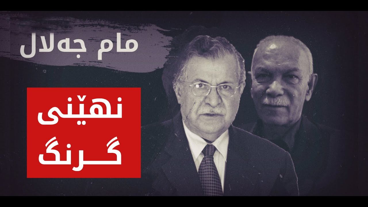 مام جەلال چۆن لەبارەی نەوشیروان مستەفاوە دەدوێت؟