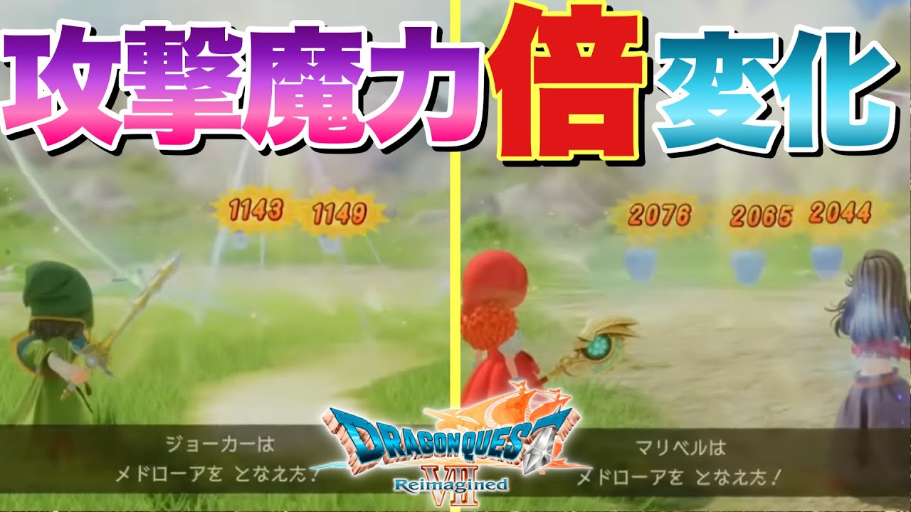 【ドラクエ7R】魔法火力が倍変わる！こうげき魔力の秘密！