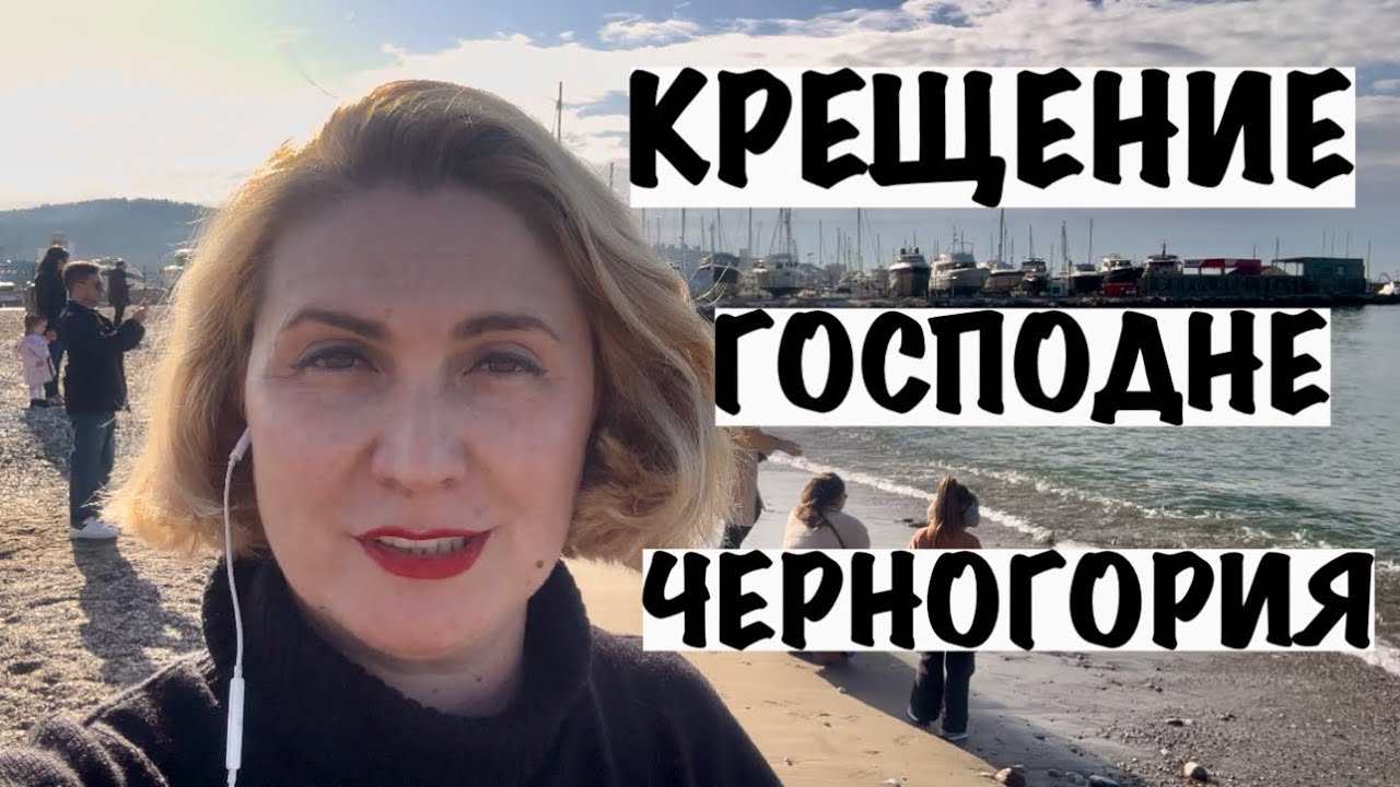 КРЕЩЕНИЕ ГОСПОДНЕ В ЧЕРНОГОРИИ