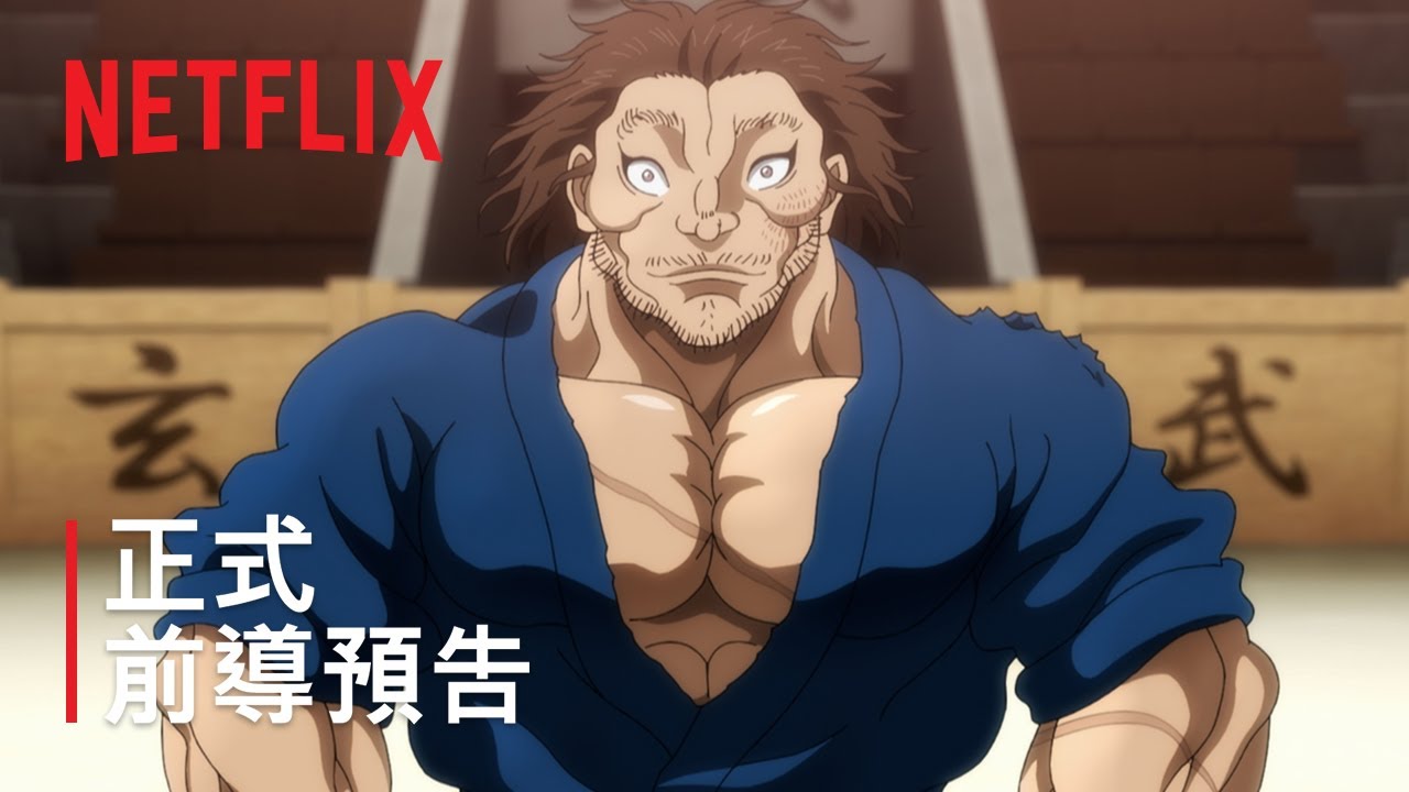 《刃牙道：無敵武士》| 正式前導預告 | Netflix
