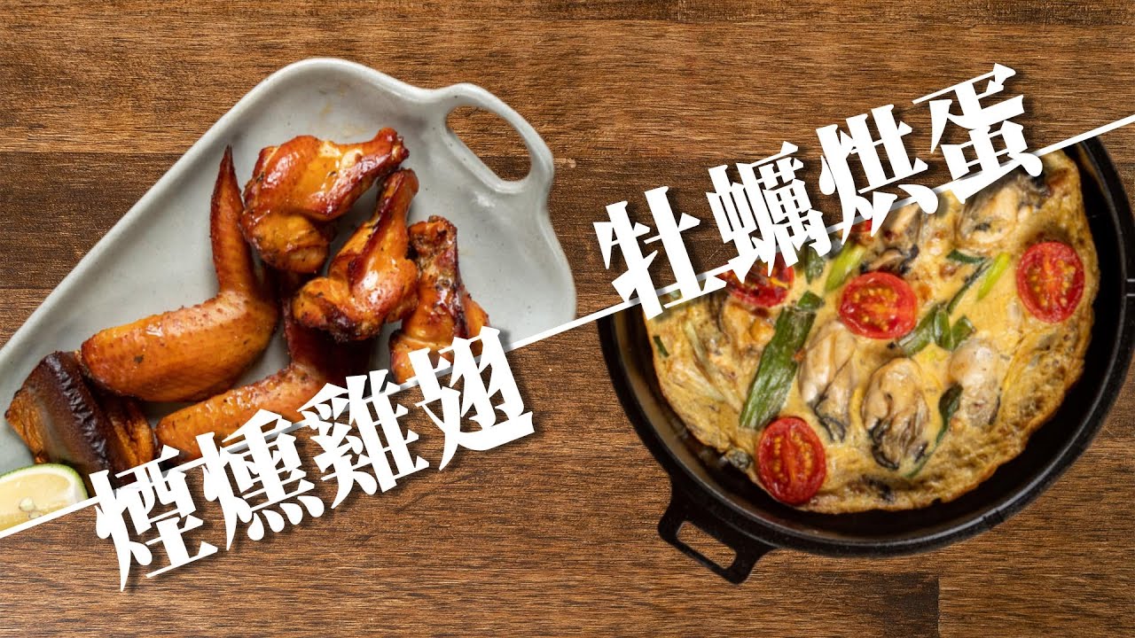 【 煙燻雞翅＆香魚 / 超濃郁牡蠣烘蛋 】各種風味木屑煙燻 ｜ 加入高湯的烘蛋作法 ｜ 一鍋兩用  ｜ 露營料理 ｜