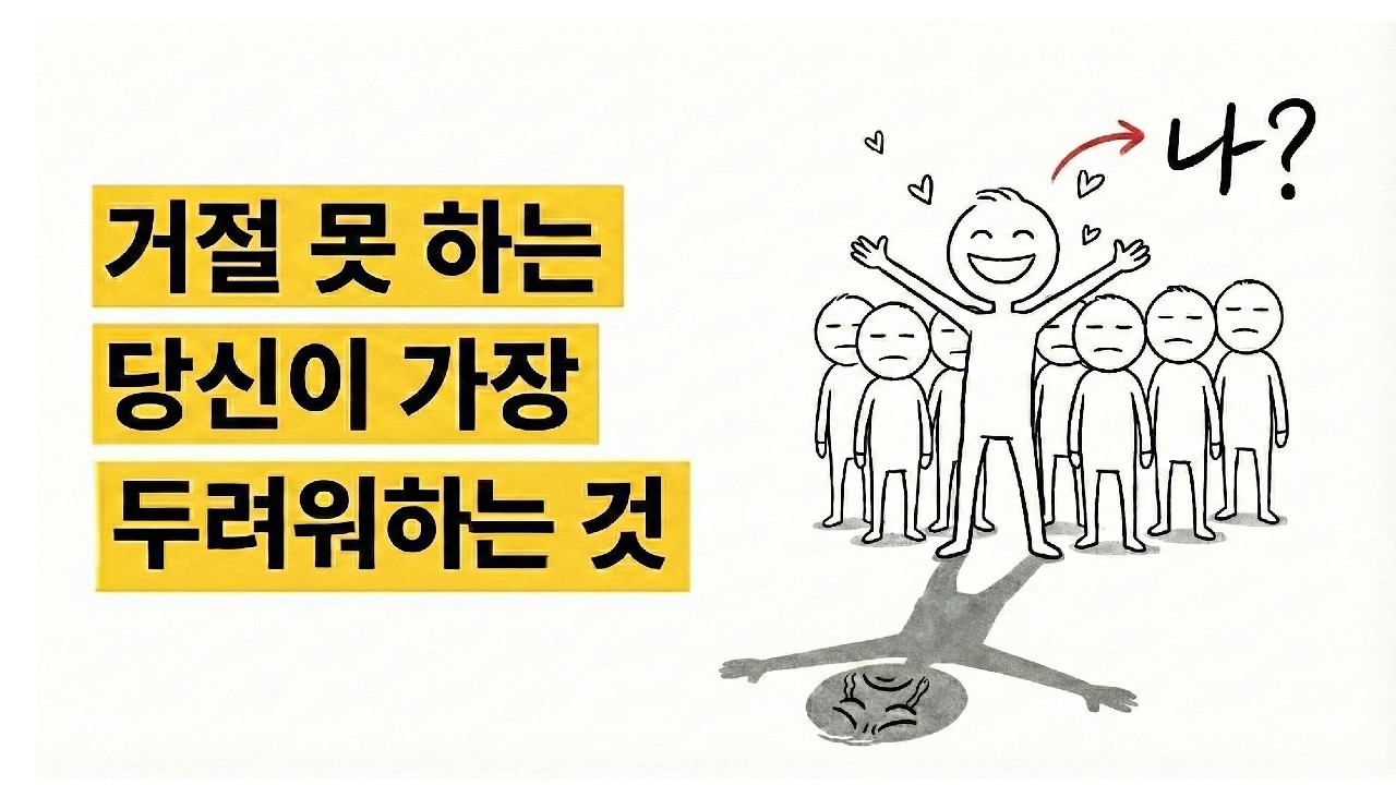 거절 못하는 당산이 가장 두려워 하는 것