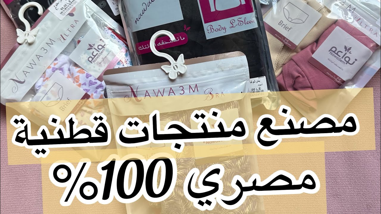 مصنع منتجات قطنية مصري ١٠٠٪؜ - ملابس قطنية ومتوفرة في اي ستور او اونلاين - نواعم #basmafoodie
