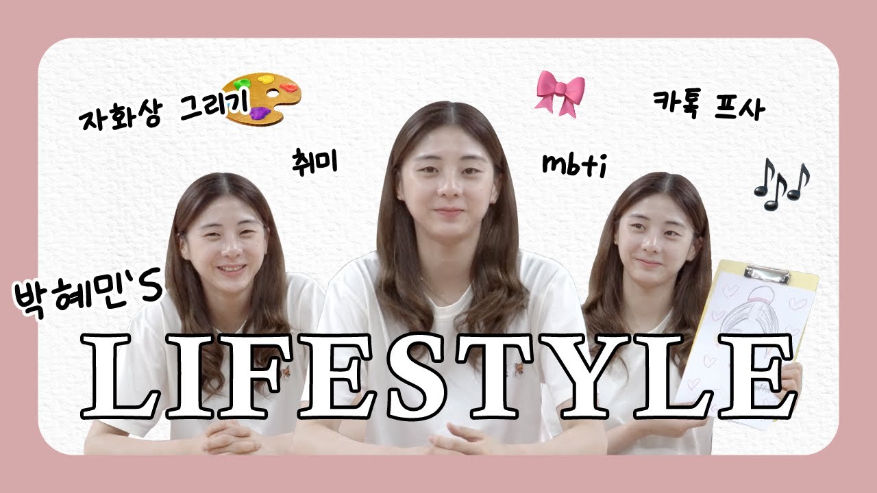 [LIFESTYLE] 박혜민의 LIFESTYLE🎀