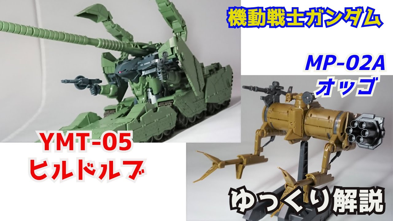 【ガンダム解説】ヒルドルブ＆オッゴ 解説【機動戦士ガンダム】part41【HILDOLFR & Oggo】【ガンプラ】【デメジエール・ソンネン】【MS IGLOO 】【モビルポッド】