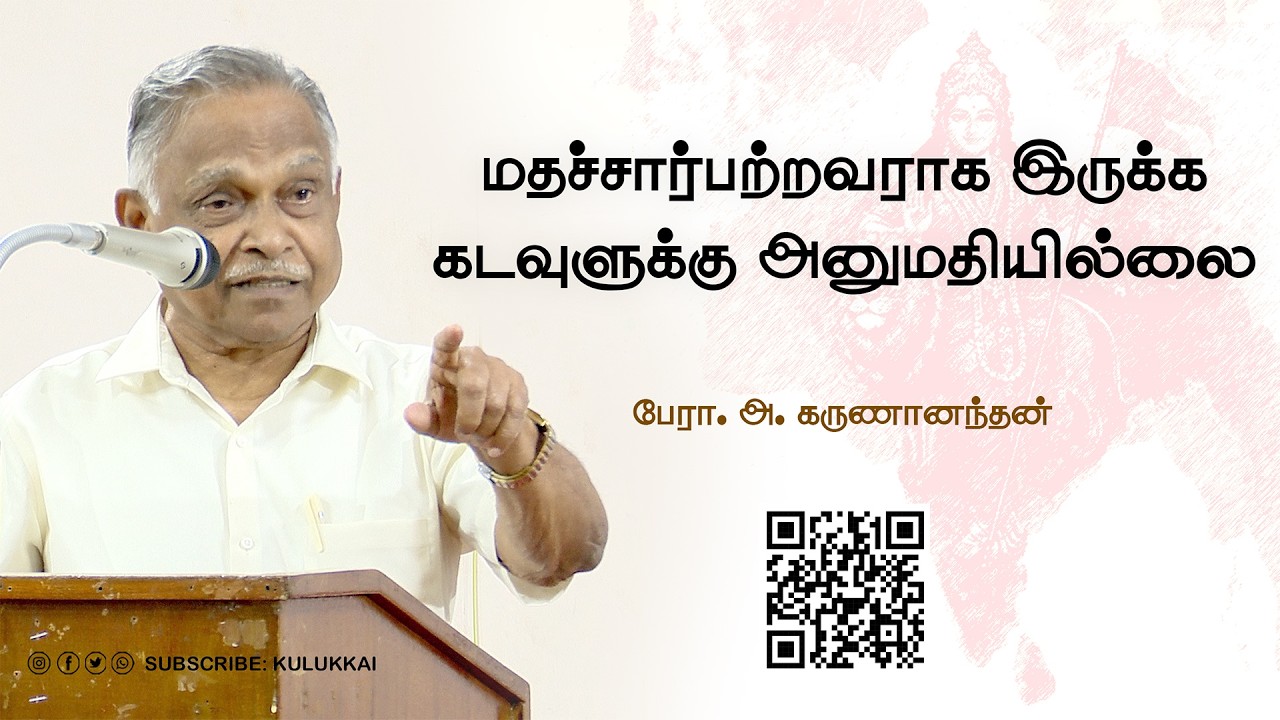 பெரும் சதியின் முன்னோட்டம் வந்தே மாதரம் | பேரா. அ. கருணானந்தன் | Prof. A. Karunanandan