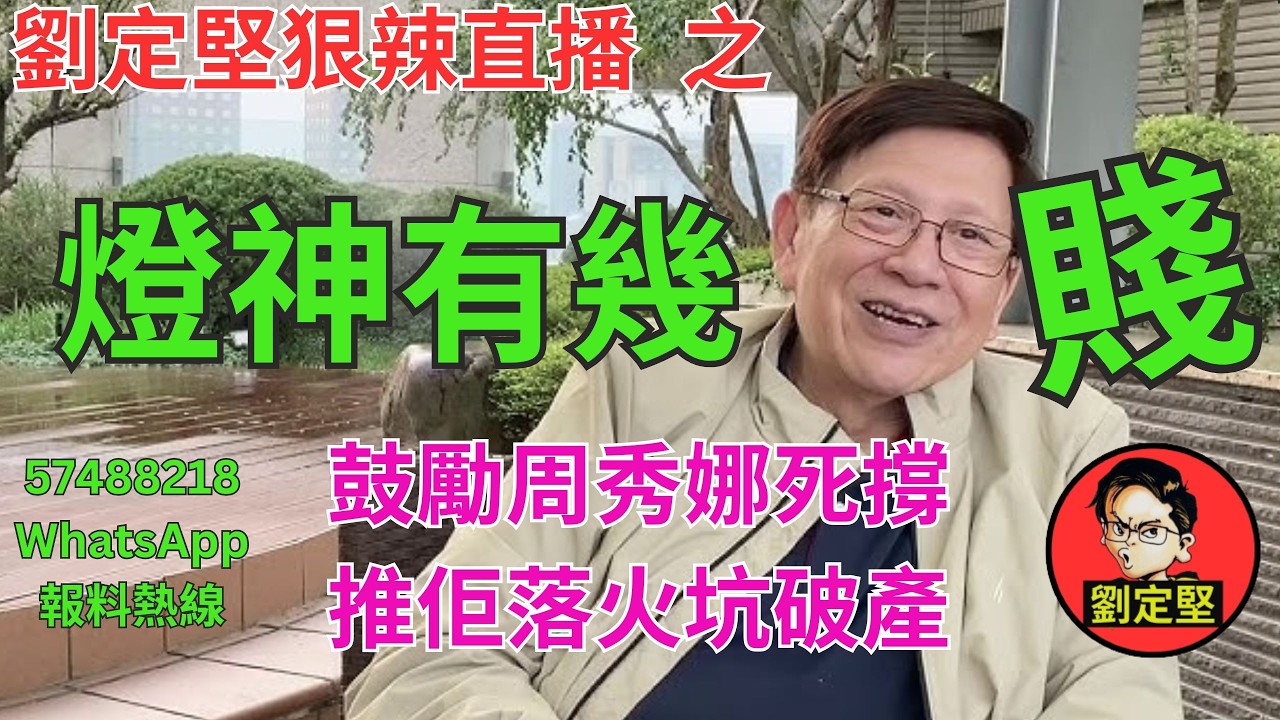劉定堅狠辣直播    之  燈神有幾賤