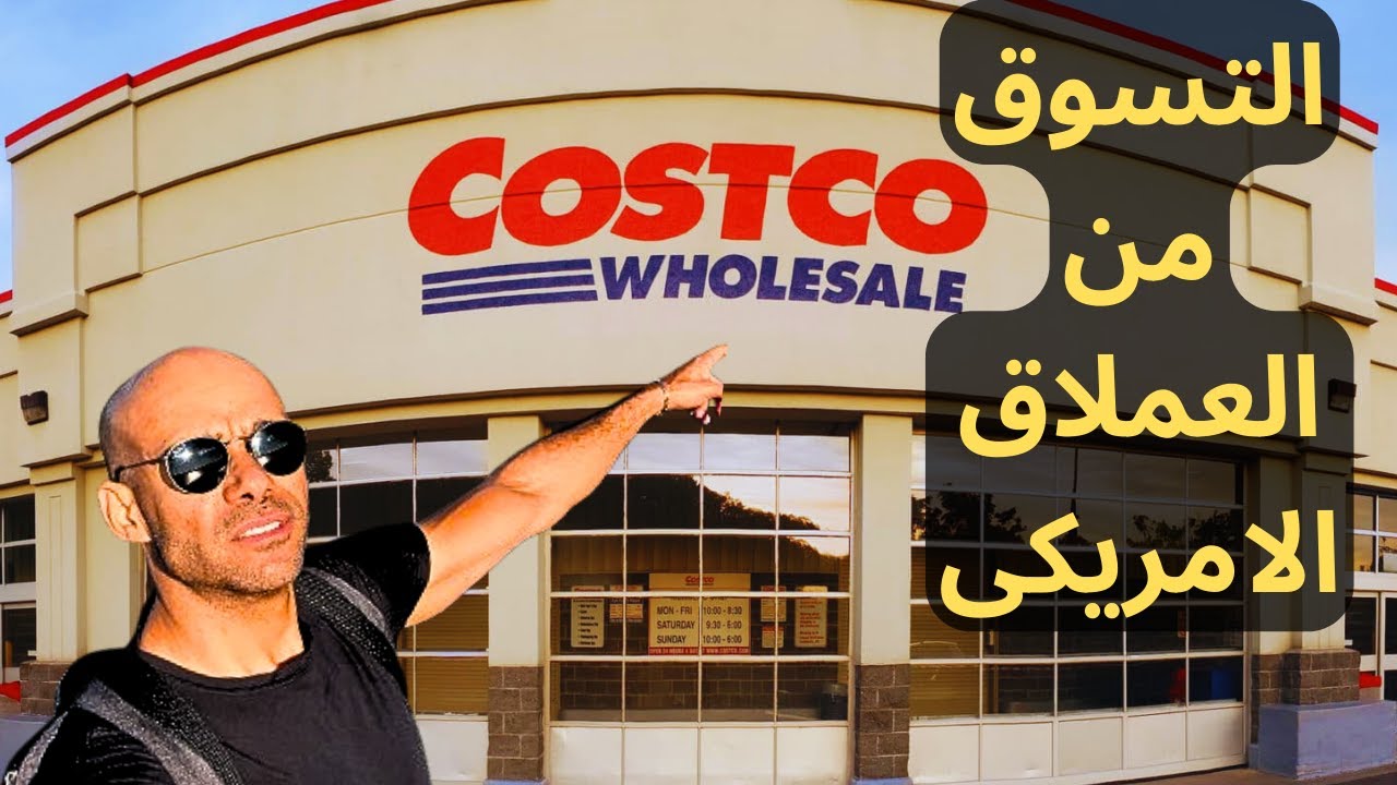 تجربه التسوق من كاسكو_الاسعار فى كندا_costco shopping_prices