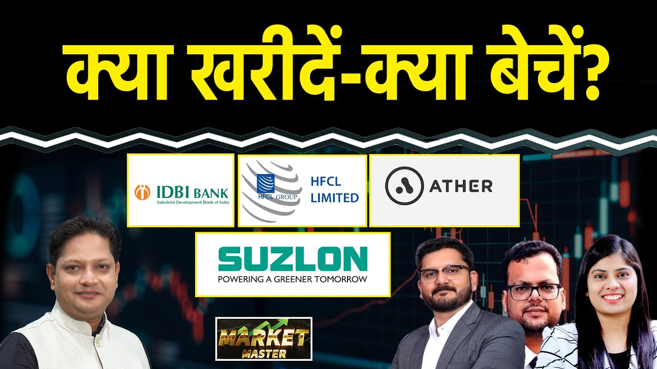 Engineers India, IDBI Bank, R Power, Suzlon, Infosys, Newgen, Lenskart, HFCL Share में क्या करें?