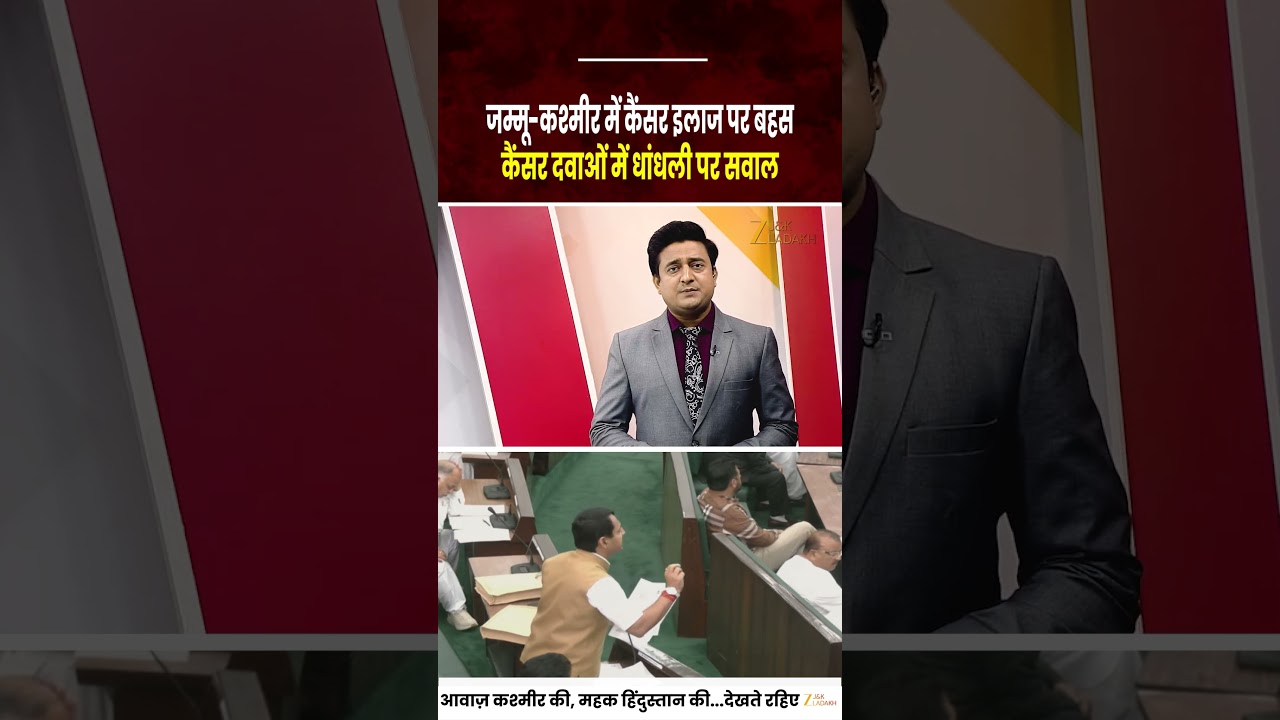 Jammu Kashmir Assembly Debate: Cancer Treatment and Drug Scandal | Zee JKL