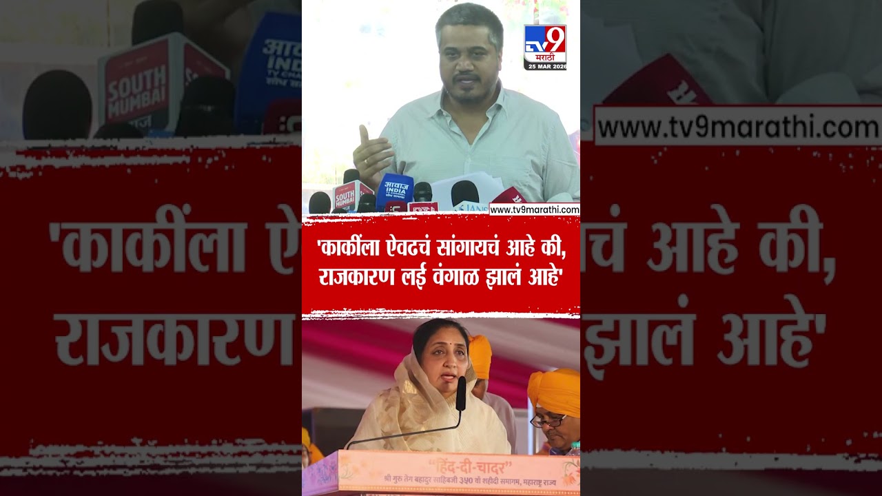 Rohit Pawar on Sunetra Pawar | 'काकींला ऐवढचं सागायचं आहे की, राजराकण लई वंगाळ झालं आहे'