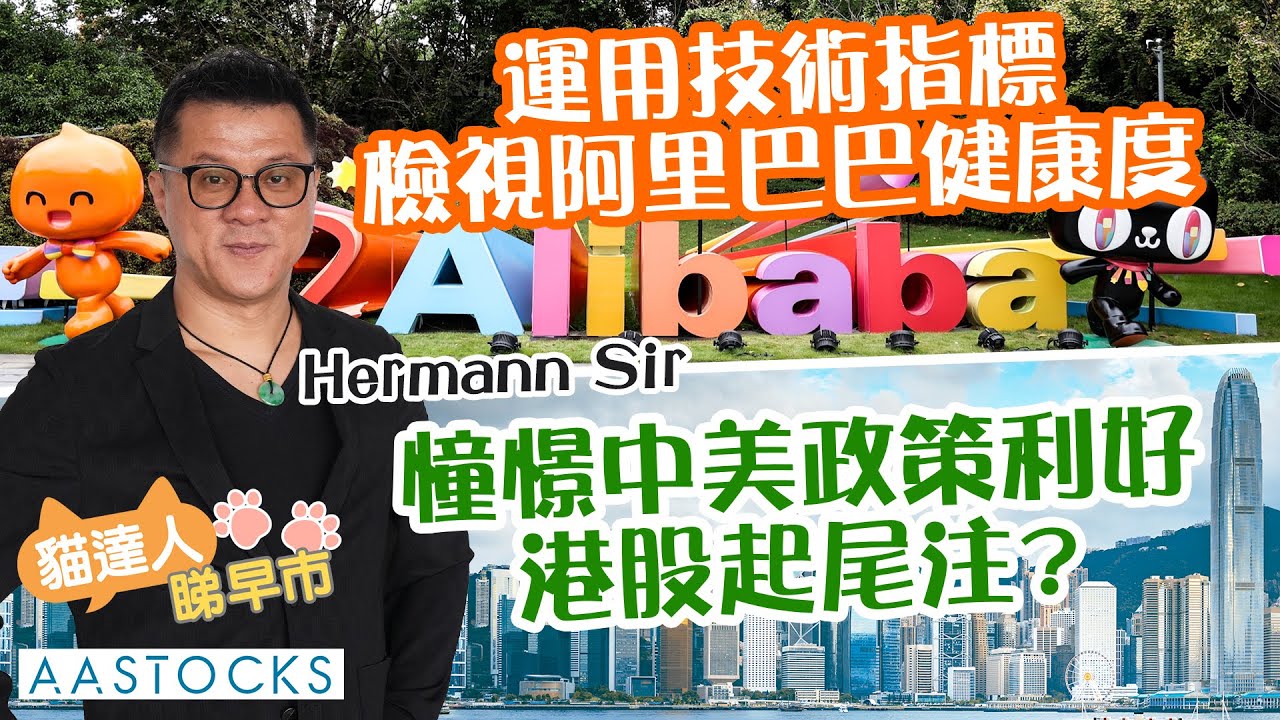 【🔴貓達人睇早市】以技術指標 檢視阿里巴巴(9988) 健康度👨🏻&zwj;⚕️！憧憬中美政策利好 港股起尾注？還是有「小股災」風險😱︱AASTOCKS︱Hermann Sir︱2025-12-4