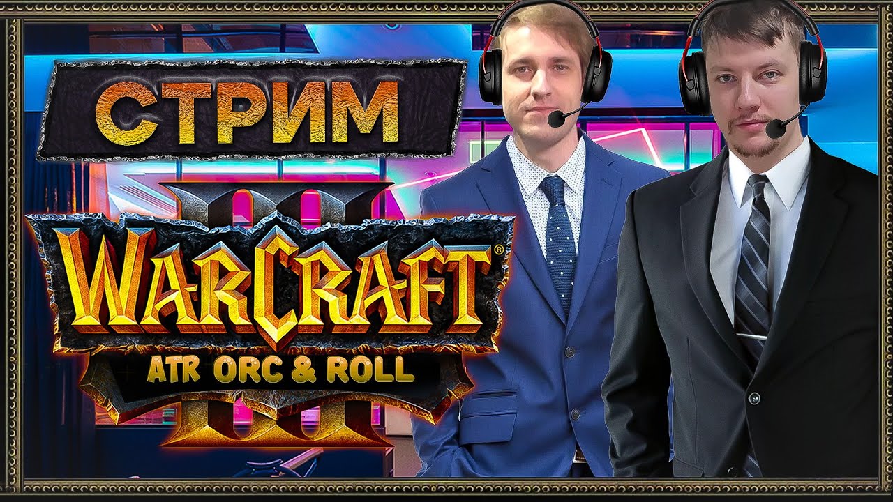 Warcraft III.ATR CUP GG!! ORC'n'ROLL.ФИНАЛ! День 4. СУПЕРФИНАЛЫ. Feat  @GoodGameRU1 [6 апреля 2025г]