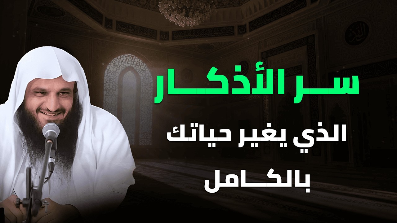 كيف تغيّر الأذكار حياتك؟ أسرار الذكر والطمأنينة   الشيخ عبد الرزاق البدر