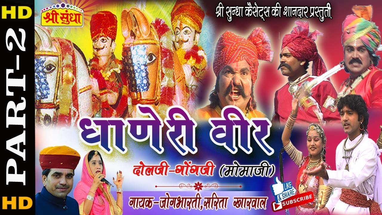 धोणेरी वीर [मोमाजी ] कथा [Part-2] || Singer : Jog bharti -Sarita Kharwal ||सुपरहिट राजस्थानी कथा