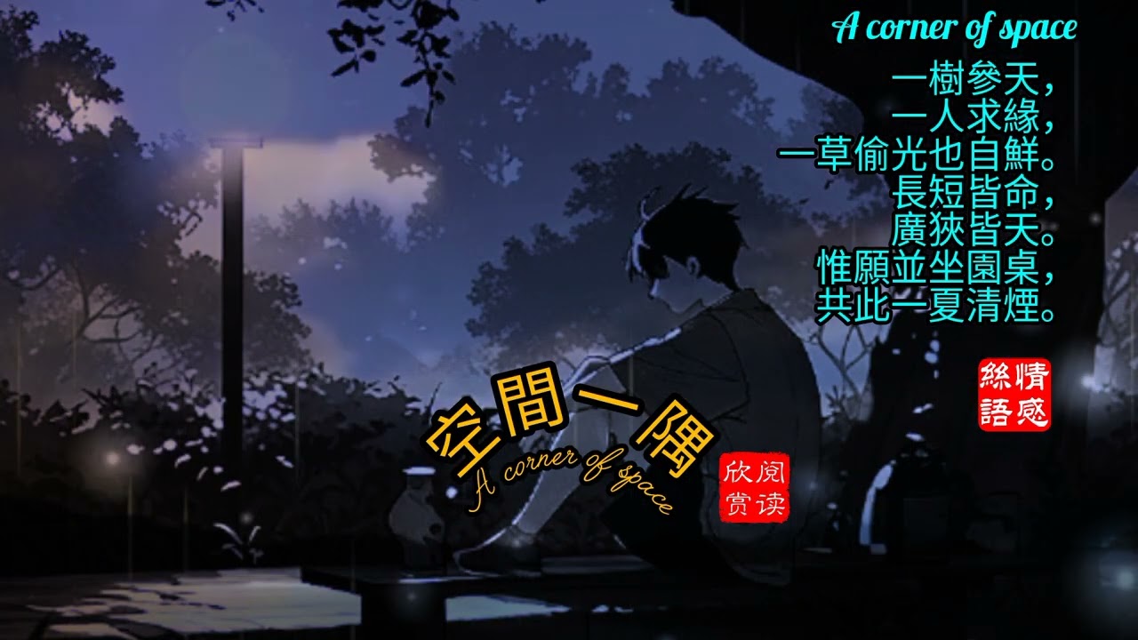 I also want a piece of space我亦欲得空間一片