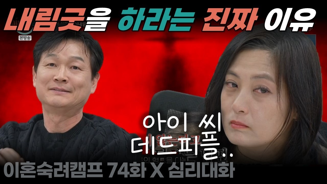 무속부부의 진짜 문제는 따로 있다 - 이혼숙려캠프74화 무속부부 합본| 심리대화 LBC