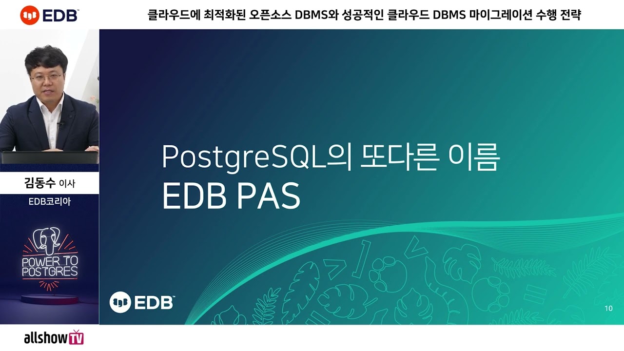 2022.09.29_AllshowTV_클라우드 최적의 DBMS, EDB