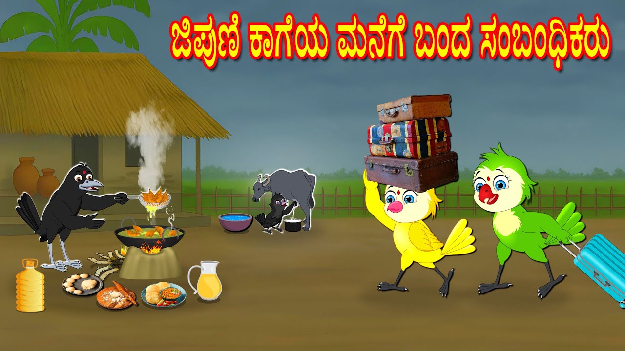 ಜಿಪುಣಿ ಕಾಗೆಯ ಮನೆಗೆ ಬಂದ ಸಂಬಂಧಿಕರು | Kannada Moral Stories | Kannada Stories | Bedtime Stories | Fairy