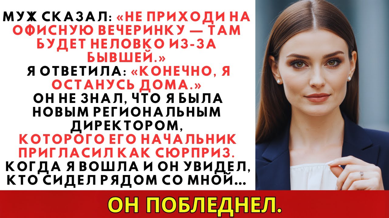 Муж сказал: «Не приходи на офисную вечеринку — там будет неловко из-за бывшей.»