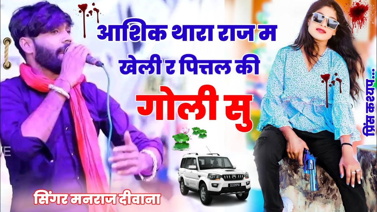 आशिक थारा राज म खेली र पित्तल की गोली सु!! खतरनाक वायरल सोंग!! सिंगर मनराज दीवाना