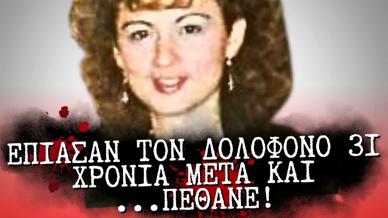 Гарифалия Алексиу: Убийца прожил на свободе 31 год после убийства Настоящие преступления