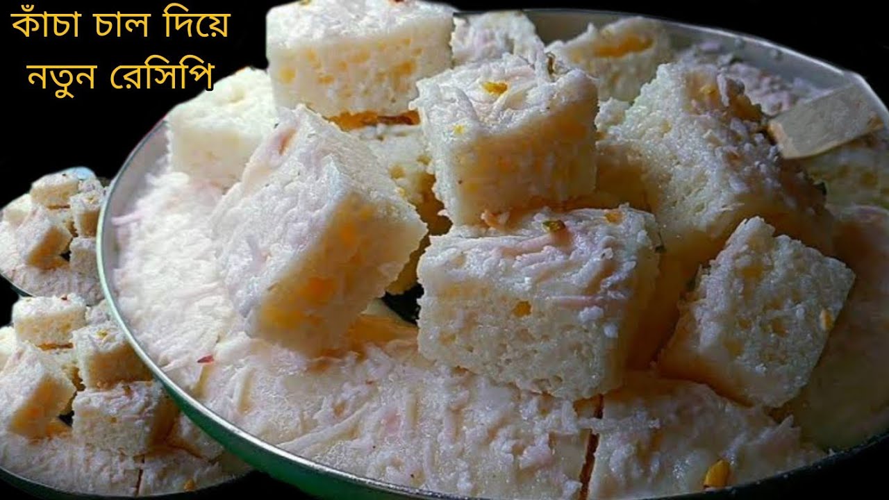 অনেকে জানেনা ১বাটি কাঁচা চাল সামান্য নারকেল মিশিয়ে নতুন রেসিপি বানানো যায়|new recipe