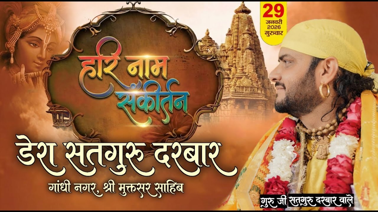 🔴Live- Hari Naam Sankirtan ( Dera Satguru Darbar ) Shri Muktsar Sahib ,Guru Ji (Satguru Darbar Wale)