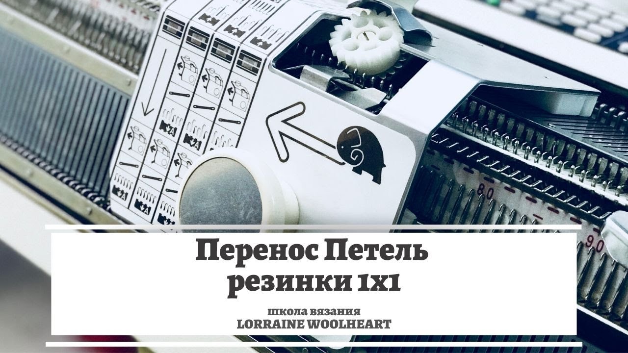 Перенос петель резинки 1х1. Трансферная каретка Brother КА8300. Фиксаторы для вязальной машины
