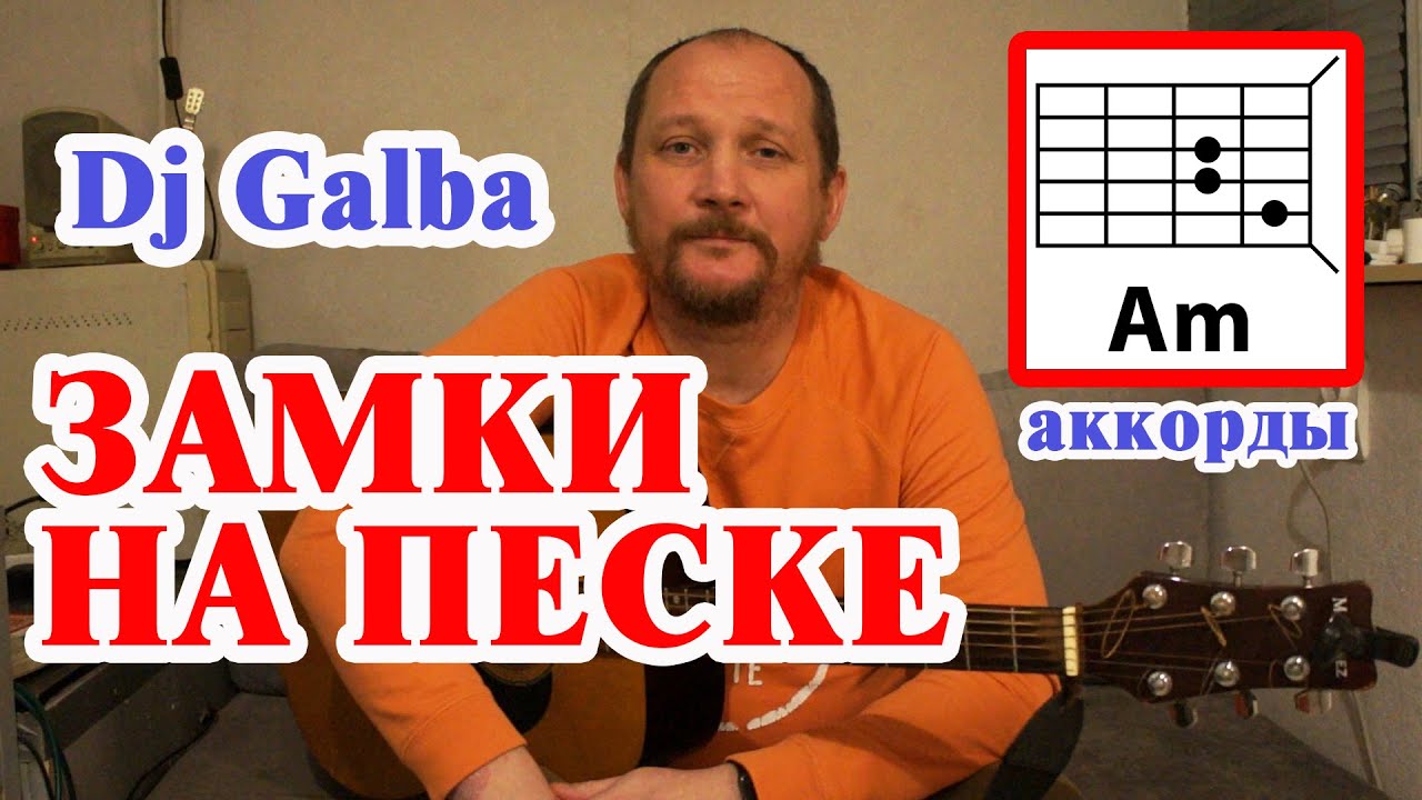 ЗАМКИ НА ПЕСКЕ - DJ GALBA (КАК ИГРАТЬ НА ГИТАРЕ) АККОРДЫ БЕЗ БАРРЭ, БОЙ И ТЕКСТ ПЕСНИ) ВИДЕОРАЗБОР