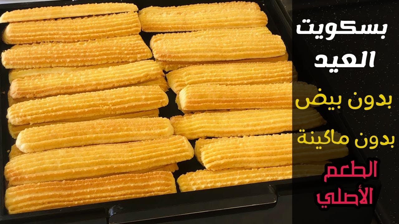 بسكويت العيد بدون بيض او ماكينه بسكويت فى عشر دقائق ألذ حلويات العيد