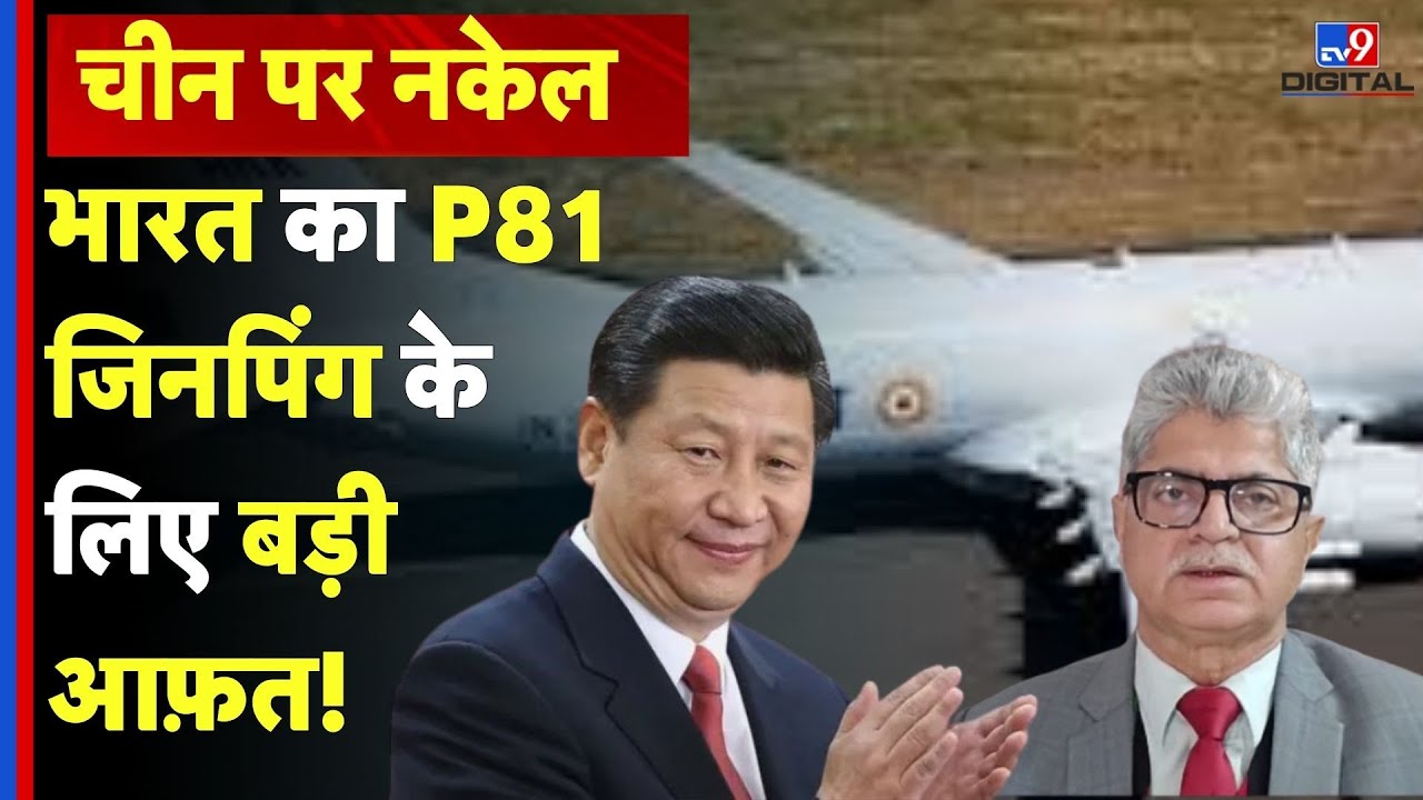 China Navy Massive Action On Jinping: चीनी नौसेना की बढ़ती ताकत पर P81 कसेगा लगाम #TV9D
