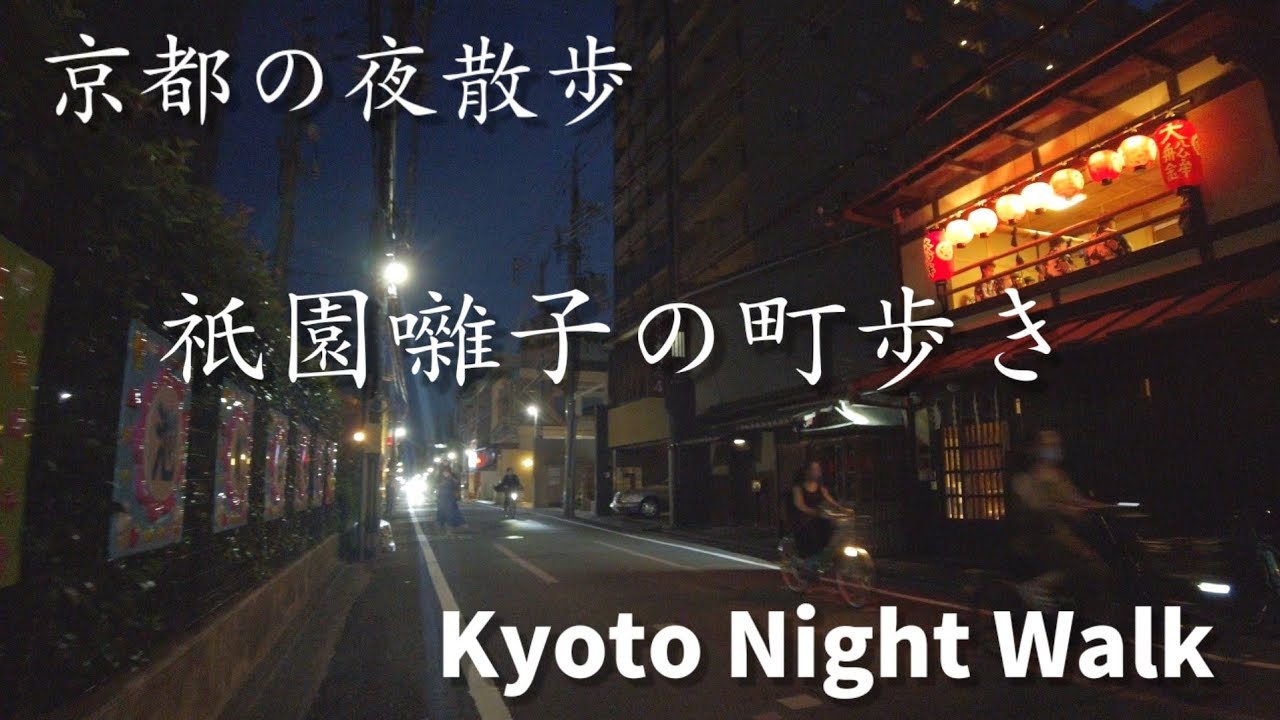 祇園囃子の夜の散歩/Kyoto night walk 祇園祭/二階囃子