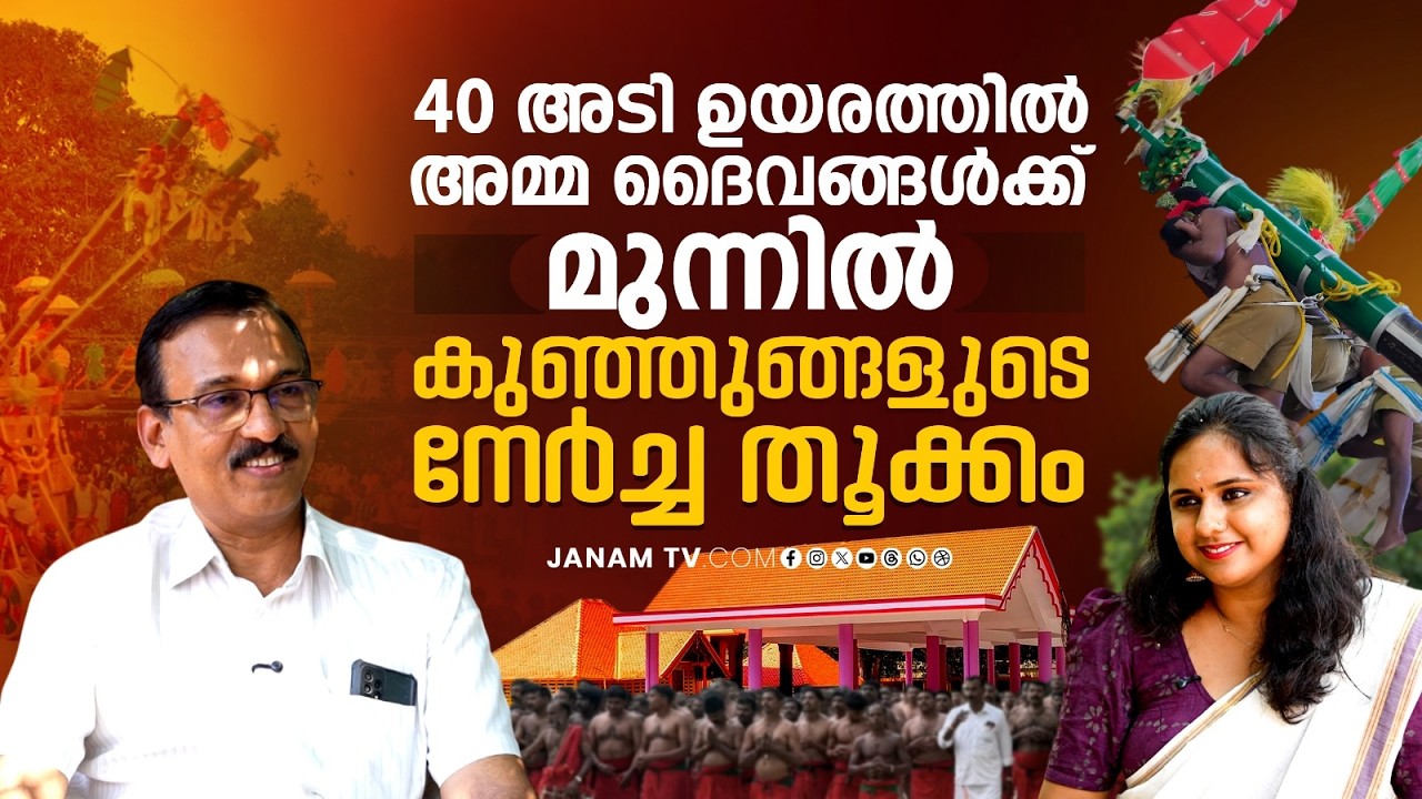 40 അടി ഉയരത്തിൽ അമ്മ ദൈവങ്ങൾക്ക് മുന്നിൽ കുഞ്ഞുങ്ങളുടെ നേർച്ച തൂക്കം | Kollemcode | Janamonline