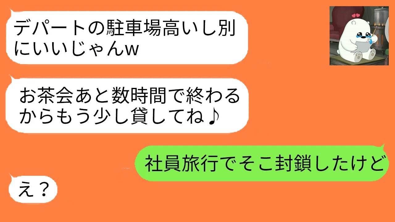 会社敷地に無断駐車を続けるママ友。忠告を無視されたため、ある対策を実行した結果、予想外の展開に…