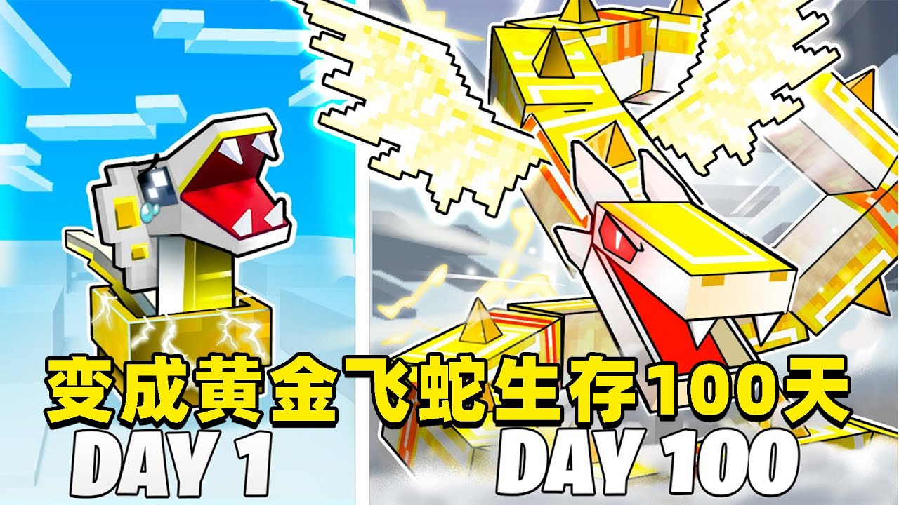 我的世界：变成黄金飞蛇在MC中生存100天！