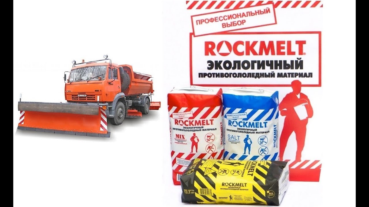 «RMELT.RU» (РОКМЕЛТ): Как реагенты Rockmelt влияют на снегоуборочную технику?