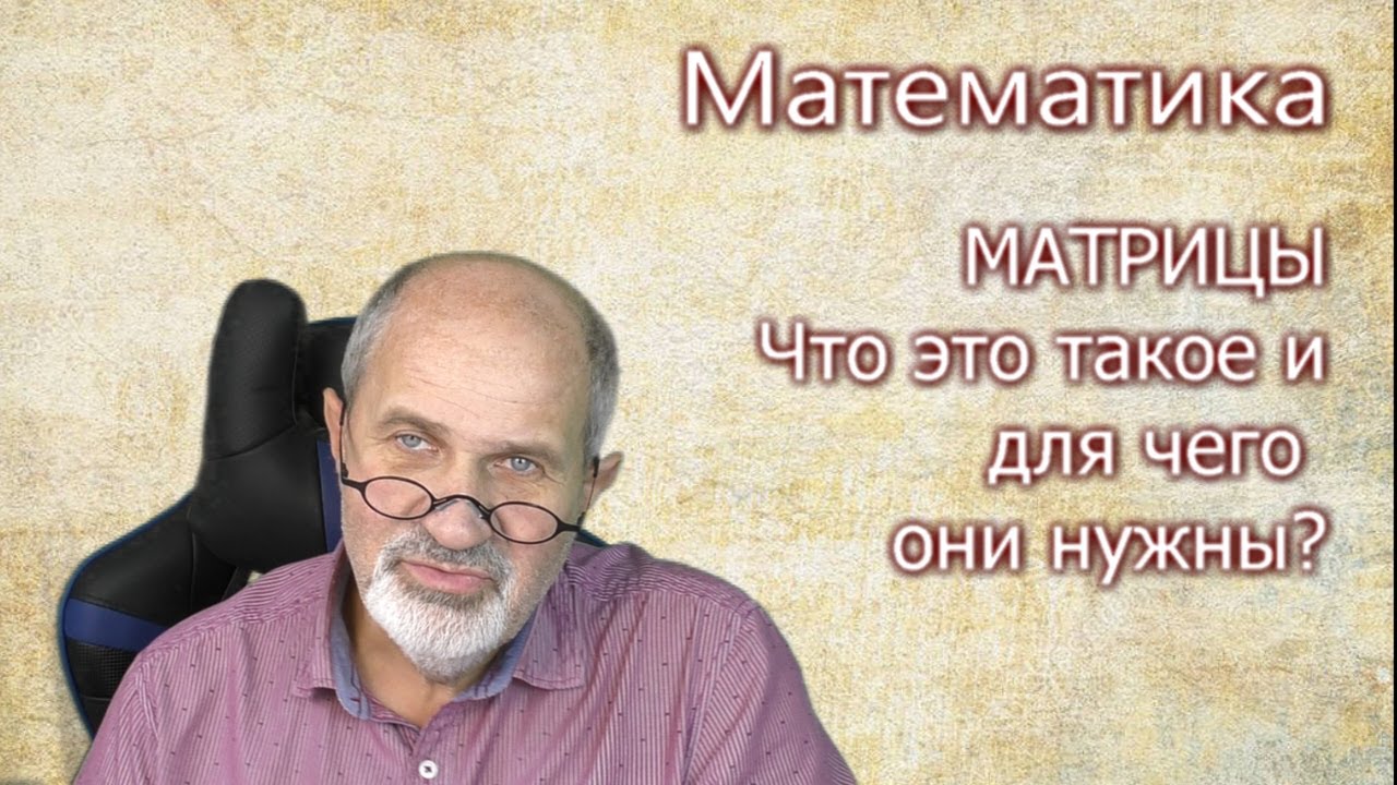 Математика. Что такое матрицы и зачем они нужны