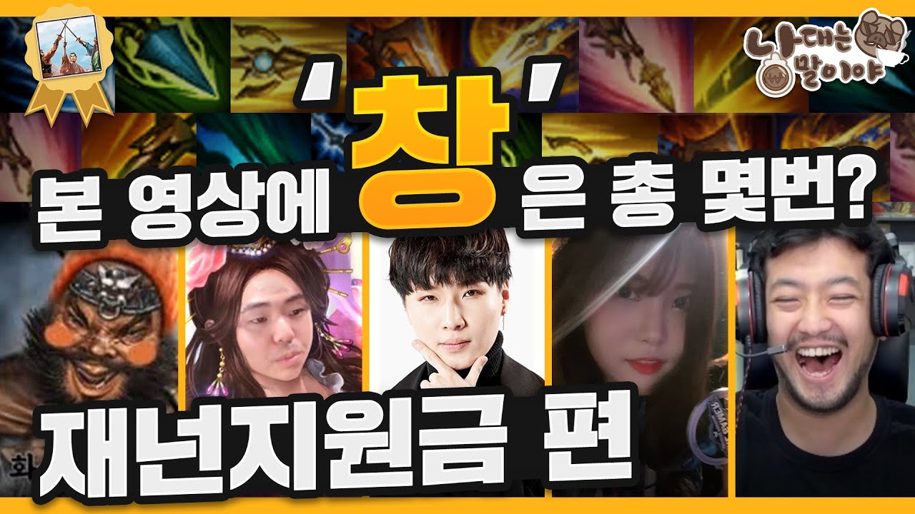 창 | 낳대는말이야 - 재넌지원금 편