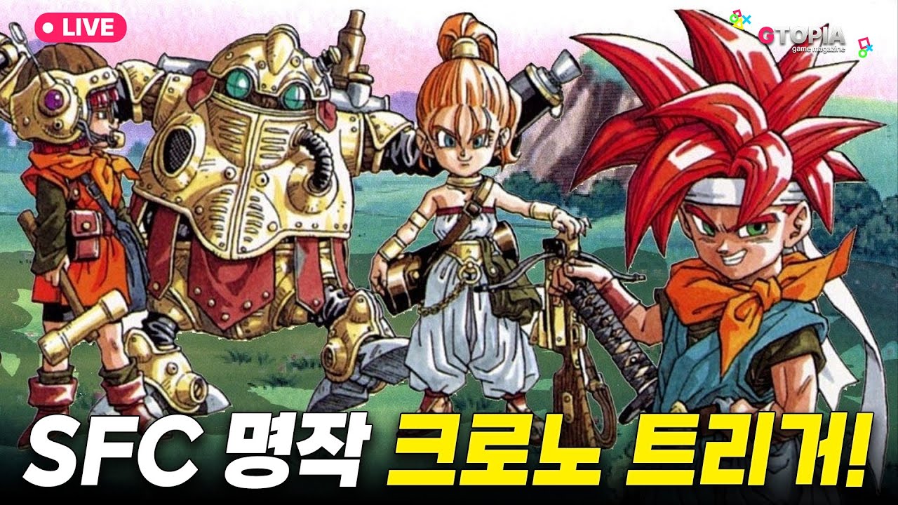 3화) 리메이크가 필요하다!!!  SFC 명작 '크로노 트리거' 실황 라이브 및 수다!