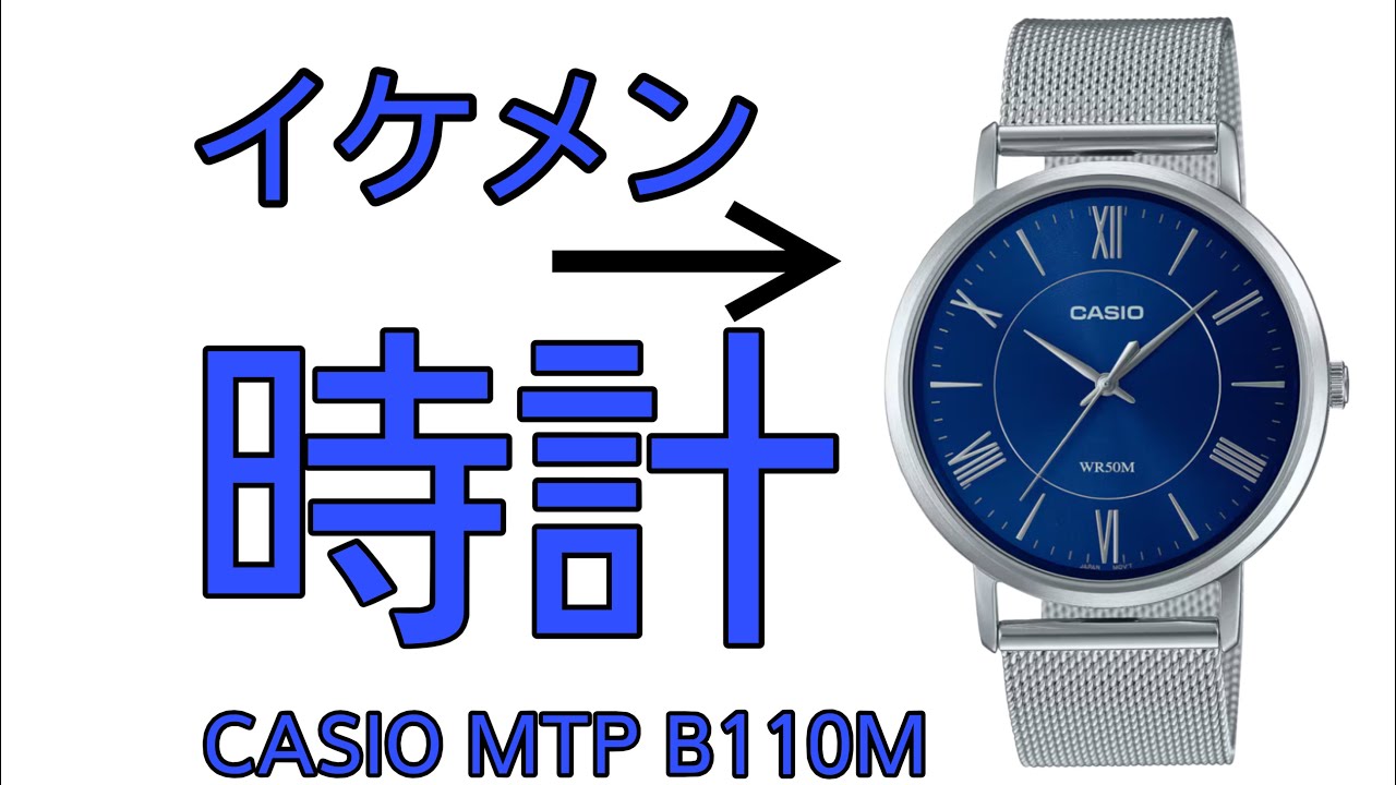 【バリカッコいい】CASIO MTP B110M 2AVレビュー