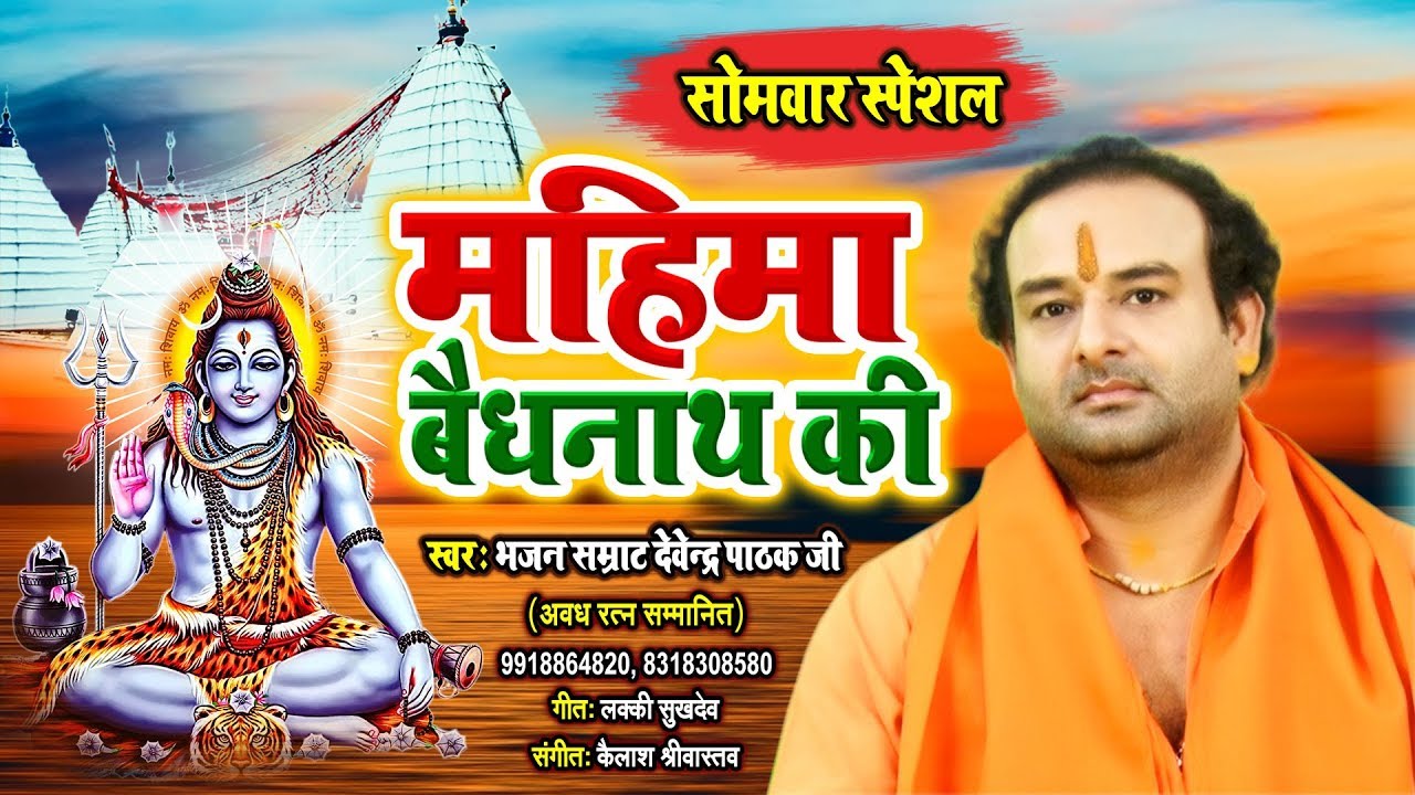 सोमवार स्पेशल भजन - महिमा बैद्यनाथ की_Mahima Baidyanath Ki - Devendra Pathak - Kanwar Bhajan 2019